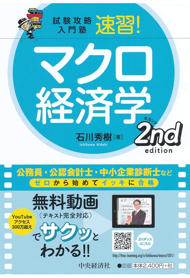 速習!マクロ経済学―試験攻略入門塾 | 石川秀樹 |本 | 通販 | Amazon